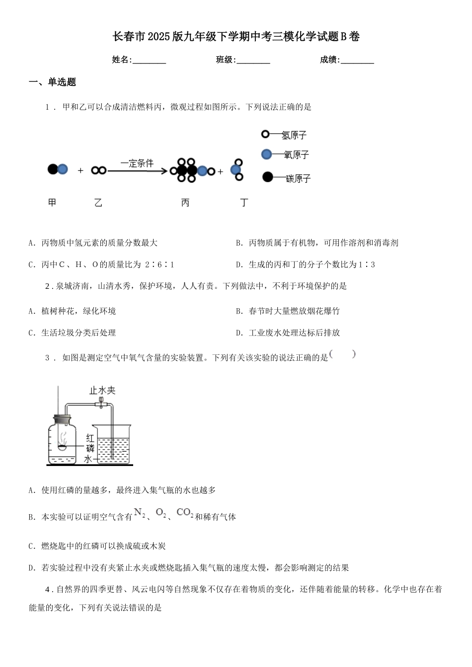 长春市2025版九年级下学期中考三模化学试题B卷_第1页