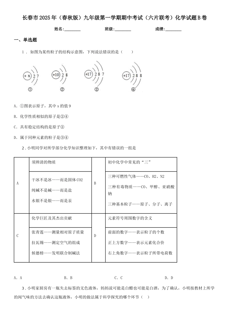 长春市2025年九年级第一学期期中考试化学试题B卷_第1页