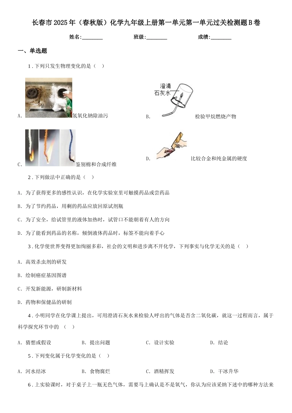 长春市2025年化学九年级上册第一单元第一单元过关检测题B卷_第1页