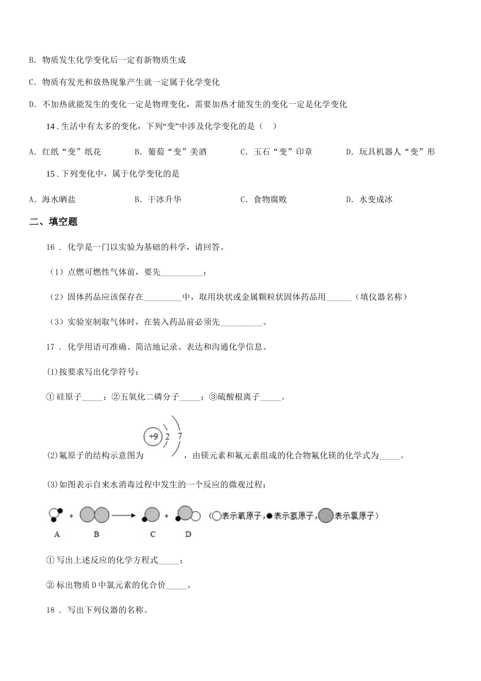 长春市2025年化学九年级上册第一单元第一单元过关检测题B卷_第3页