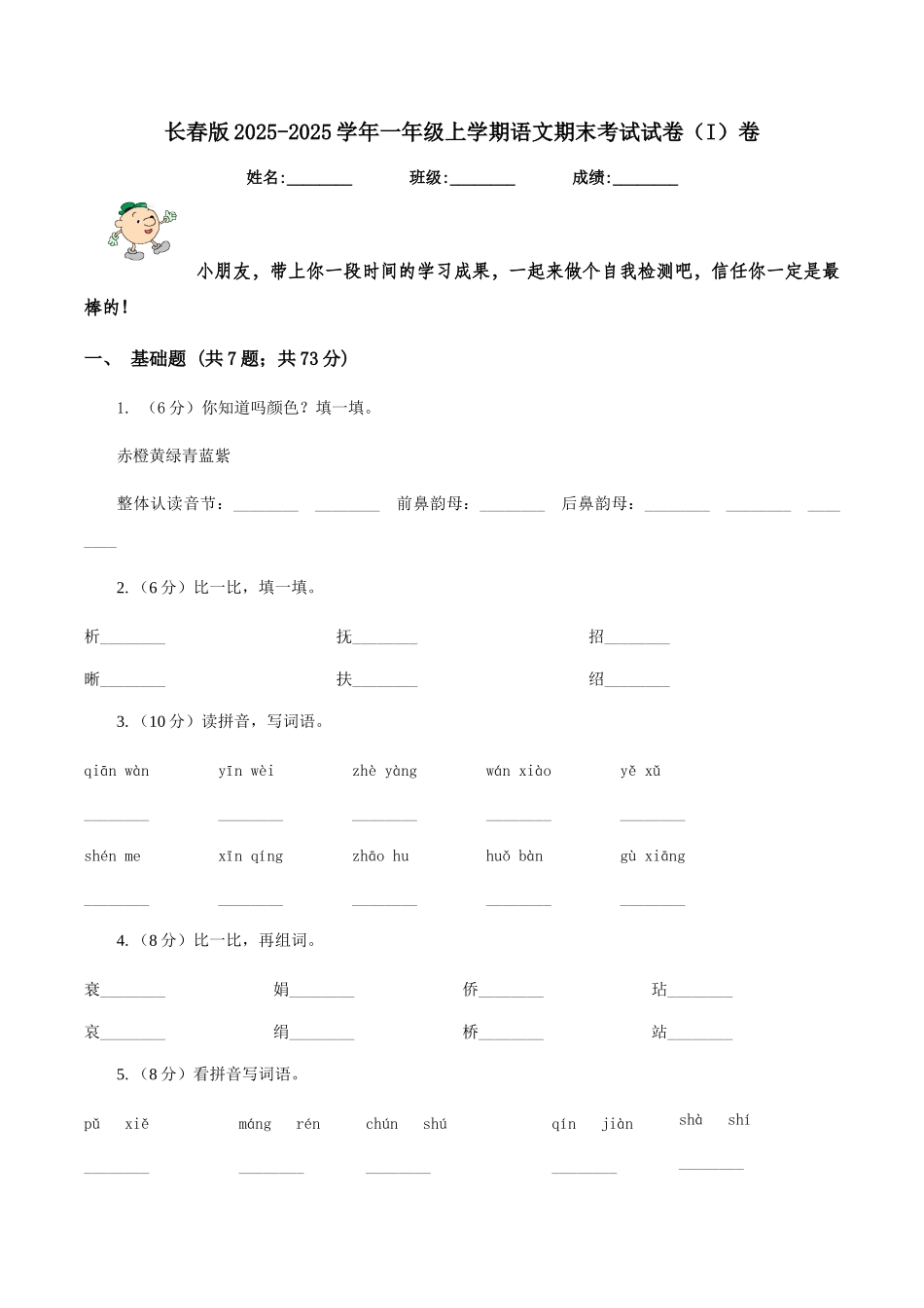 长春版2025-2025学年一年级上学期语文期末考试试卷卷_第1页