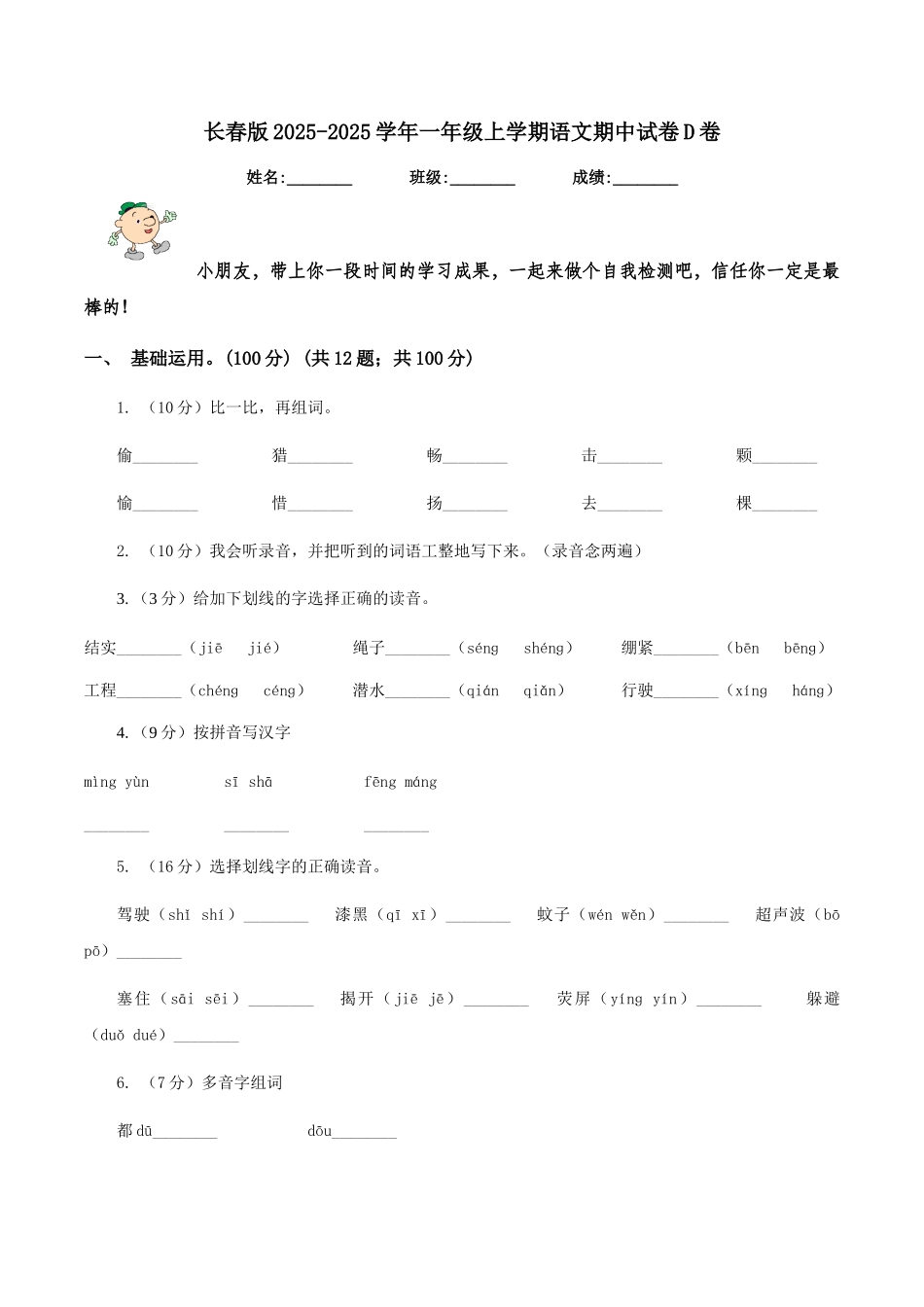 长春版2025-2025学年一年级上学期语文期中试卷D卷_第1页