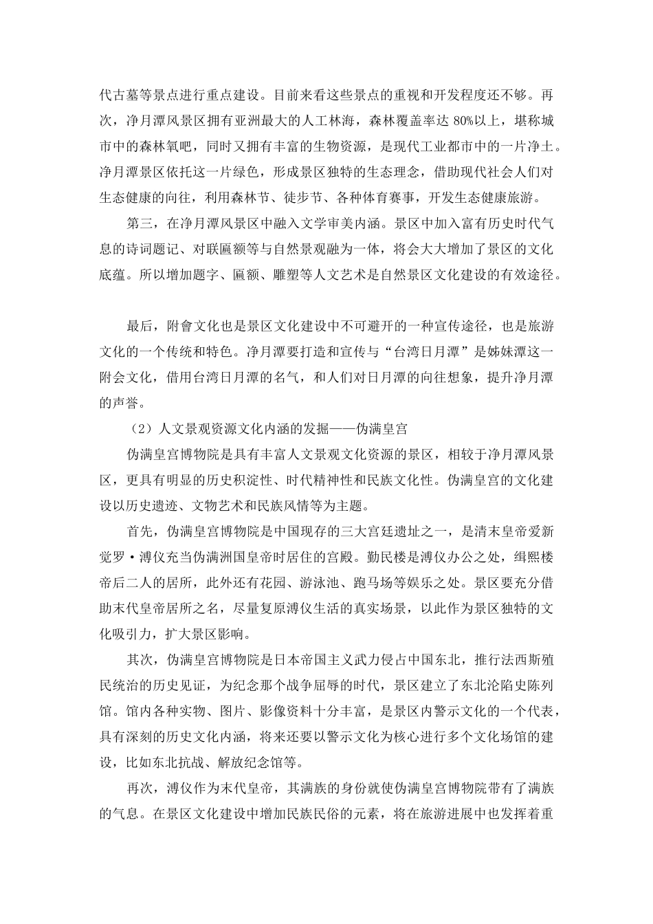 长春旅游景区文化建设的原则与步骤分析_第3页
