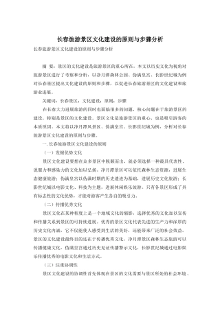 长春旅游景区文化建设的原则与步骤分析