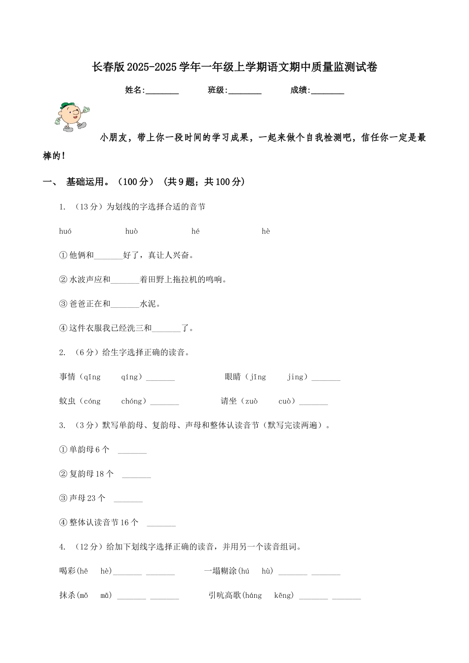 长春版2025-2025学年一年级上学期语文期中质量监测试卷_第1页