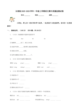 长春版2025-2025学年一年级上学期语文期中质量监测试卷