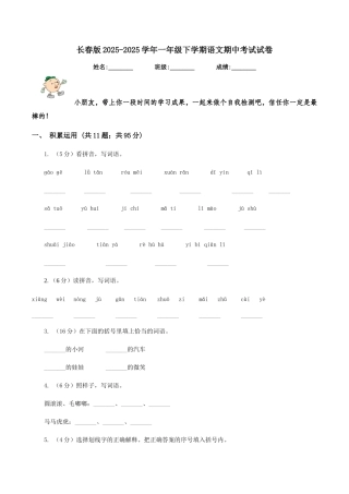 长春版2025-2025学年一年级下学期语文期中考试试卷