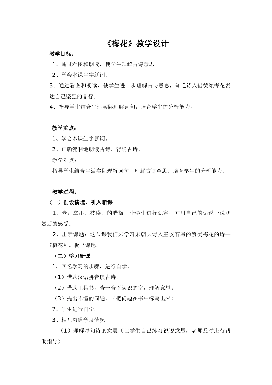 长春版一年级上册《梅花》教学设计_第1页