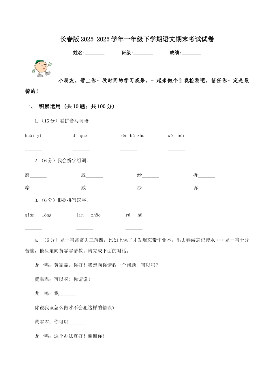 长春版2025-2025学年一年级下学期语文期末考试试卷_第1页