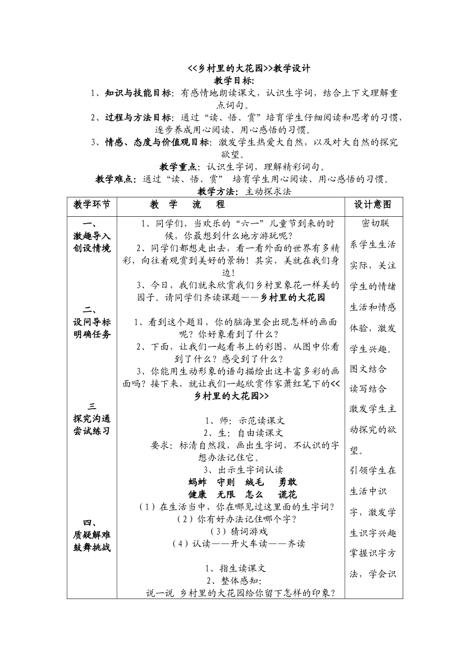长春版三年级上册《乡村里的大花园》教学设计_第1页