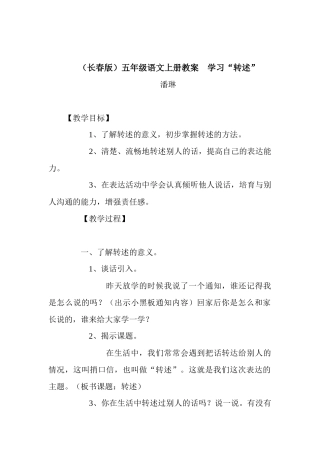 长春版五年级上册《学习“转述”》教案设计