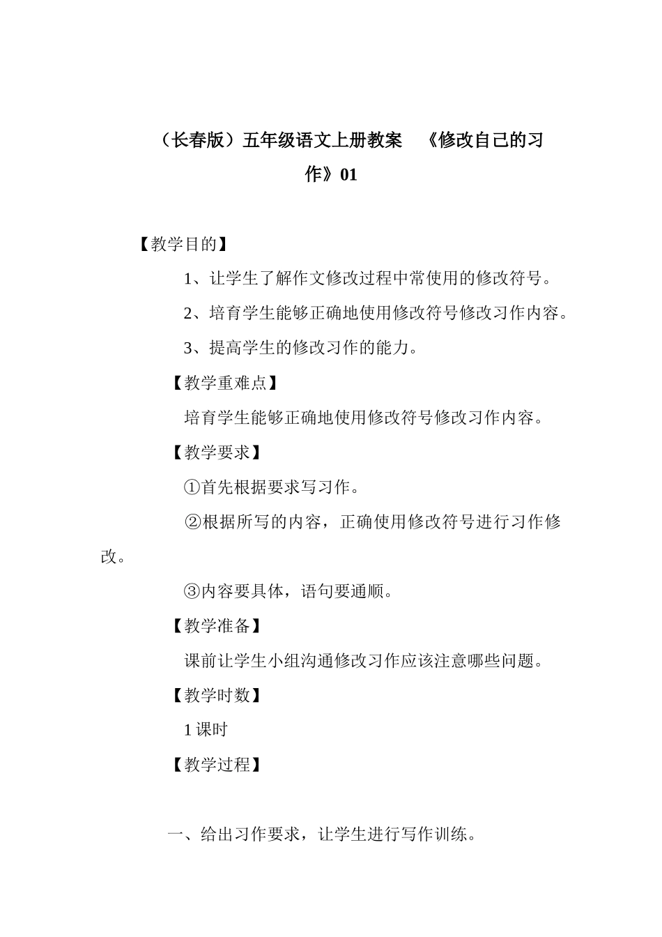 长春版五年级上册《修改自己的习作》教案设计_第1页