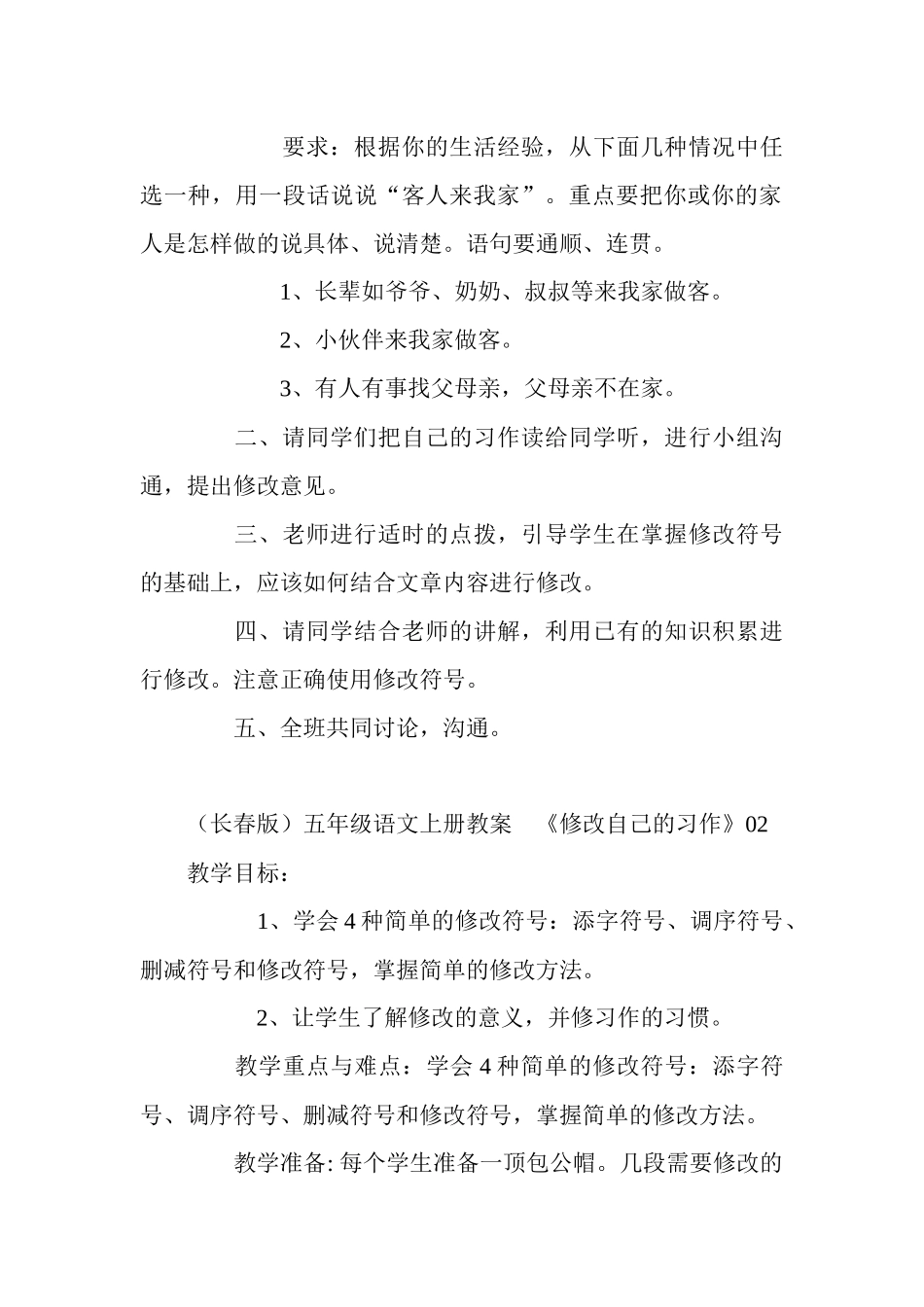 长春版五年级上册《修改自己的习作》教案设计_第2页