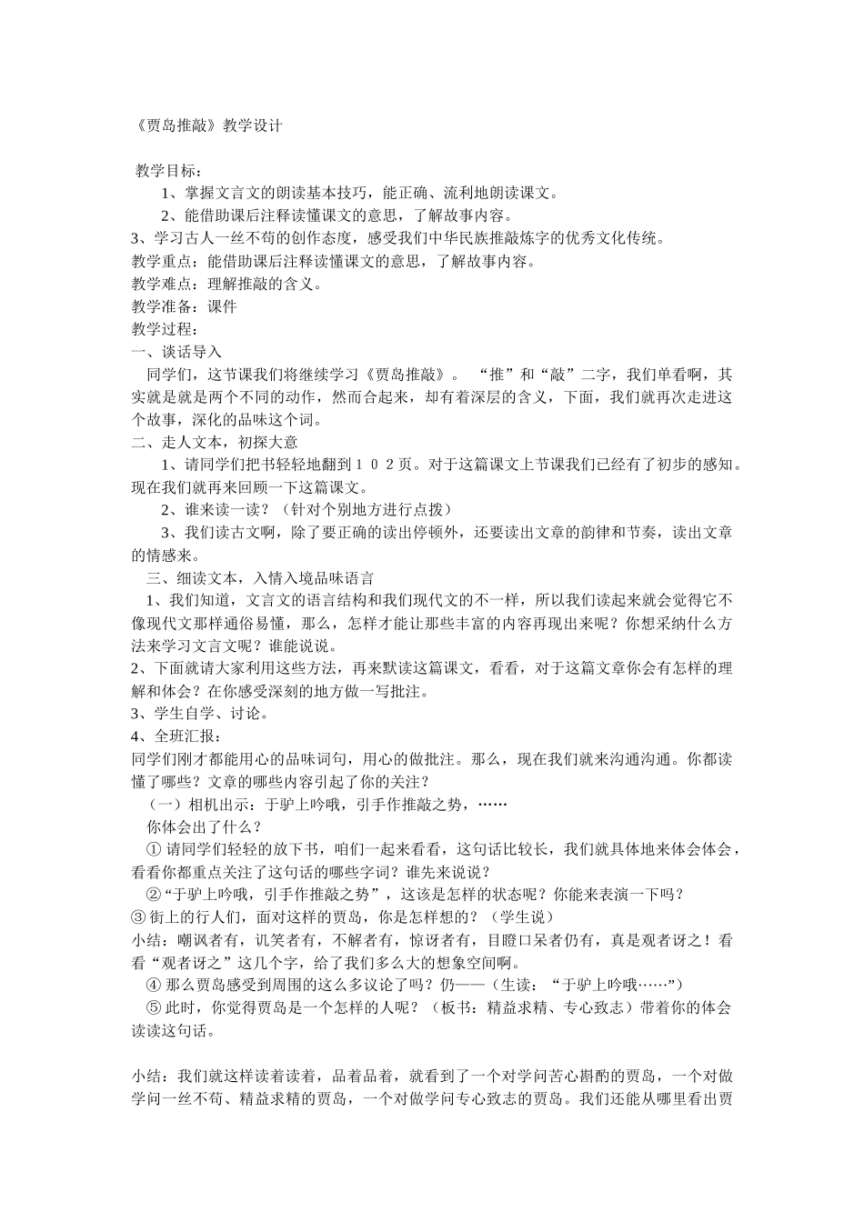 长春版六年级上册《贾岛推敲》教学设计反思_第1页