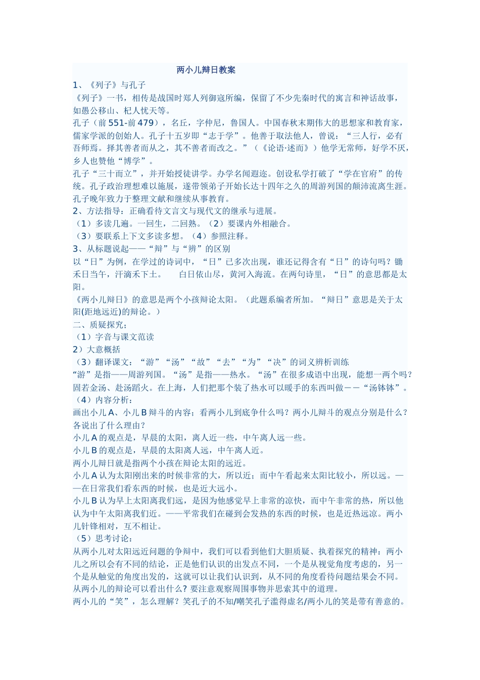 长春版六年级下册《两小儿辩日》教案_第1页