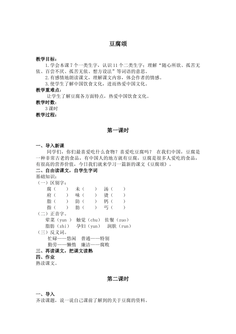 长春版六年级上册《豆腐颂》教学设计2_第1页