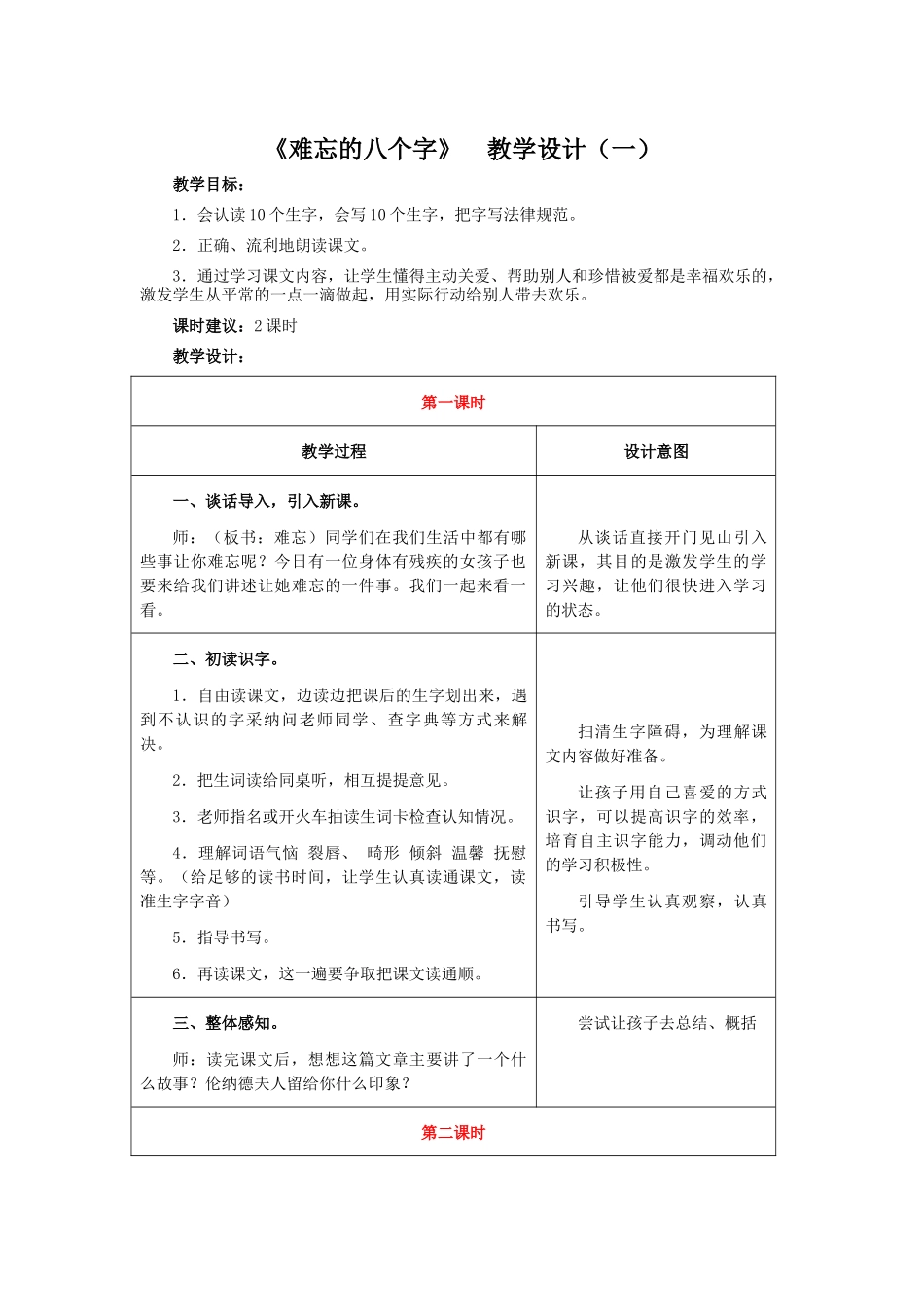长春版四年级上册《难忘的八个字》教案设计_第1页