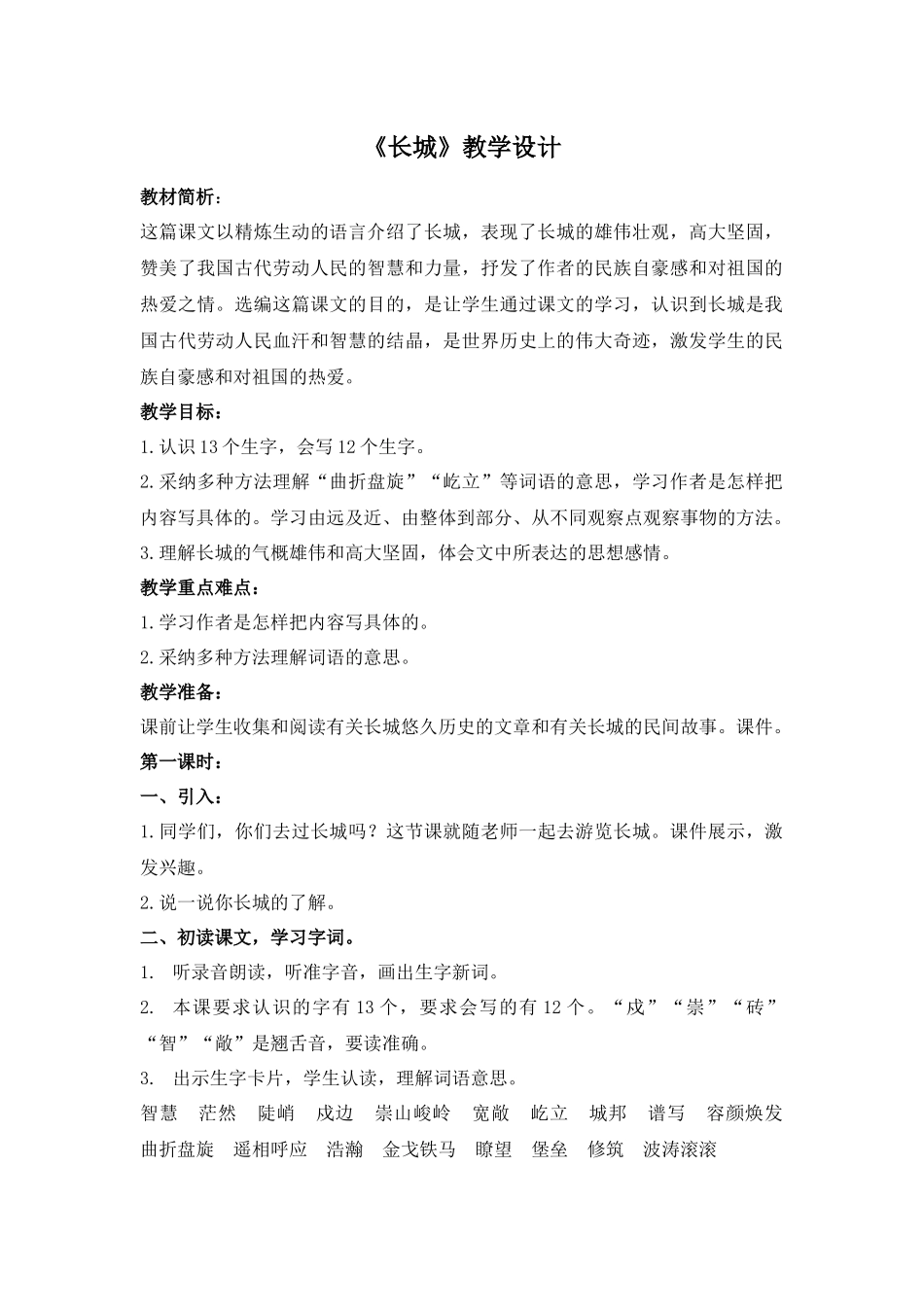 长春版四年级上册《长城》教学设计3_第1页