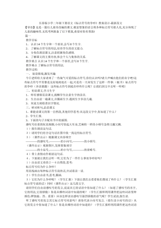 长春版小学二年级下册语文《标点符号的争吵》教案设计-最新范文