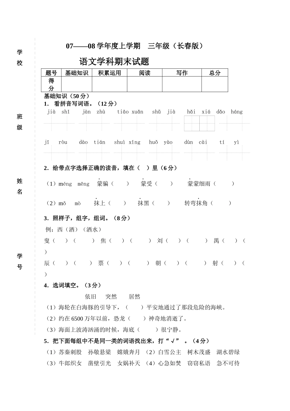 长春版小学语文三年上册期末试题_第1页