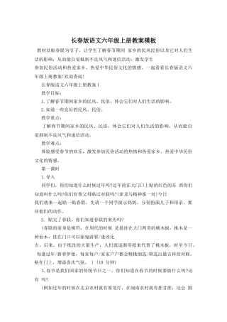 长春版语文六年级上册教案模板