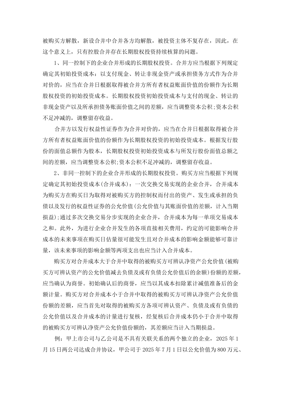 长期股权投资准则_第2页