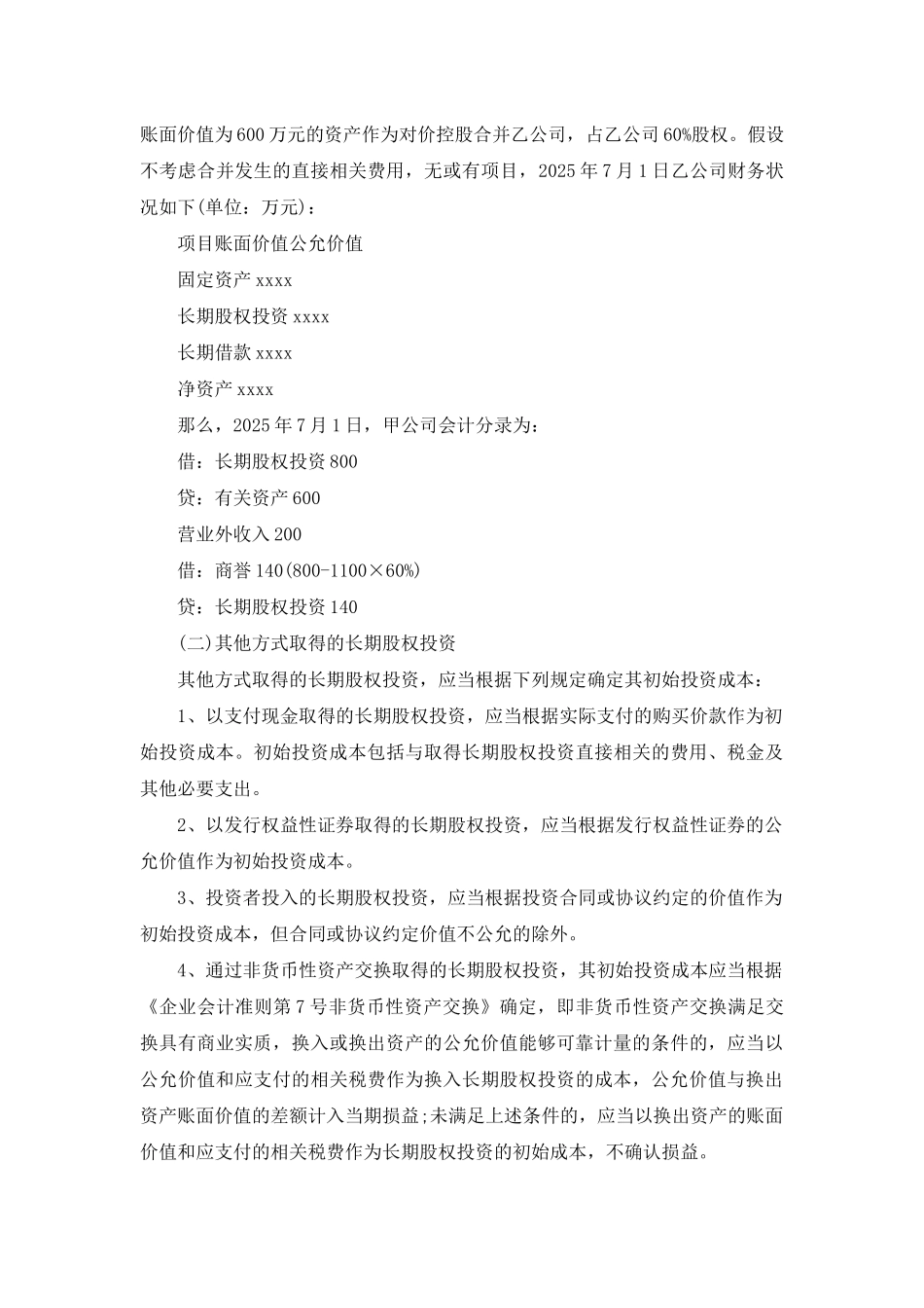 长期股权投资准则_第3页