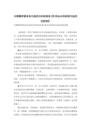 长期精神紧张易引起的内科疾病是
