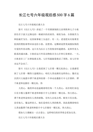 长江七号六年级观后感500字6篇