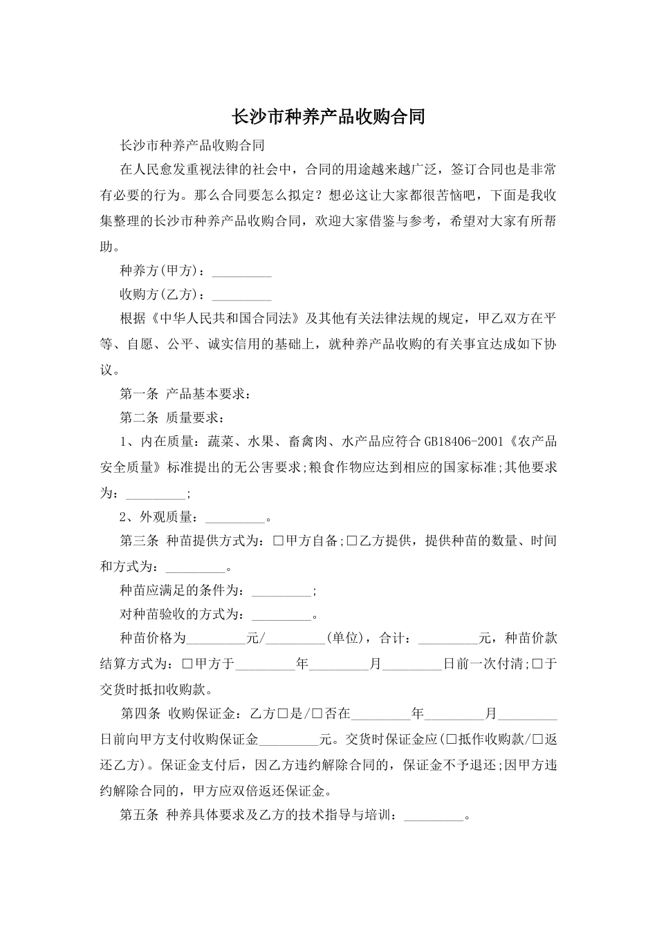 长沙市种养产品收购合同_第1页