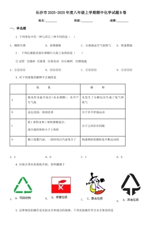 长沙市2025-2025年度八年级上学期期中化学试题B卷