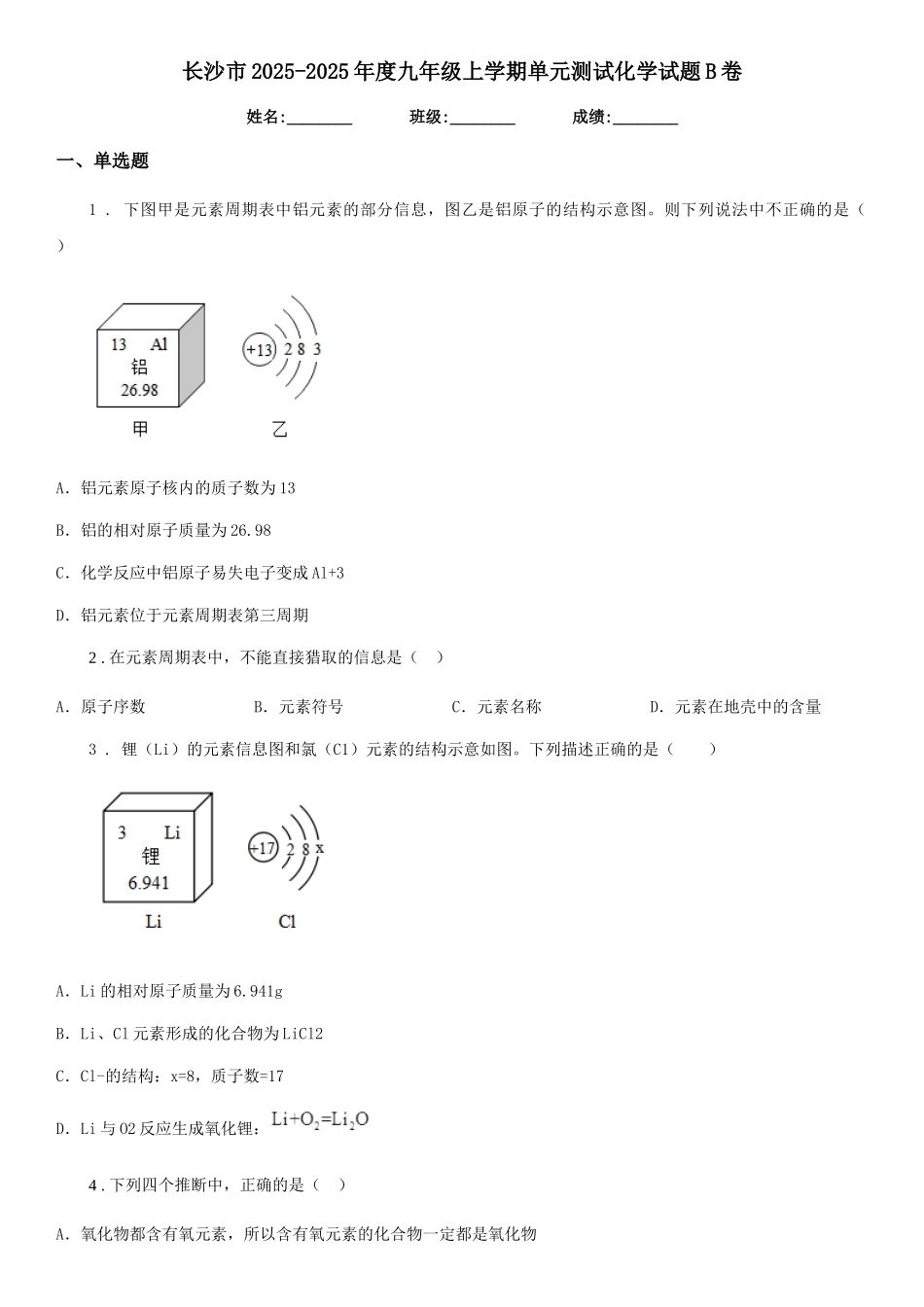 长沙市2025-2025年度九年级上学期单元测试化学试题B卷_第1页