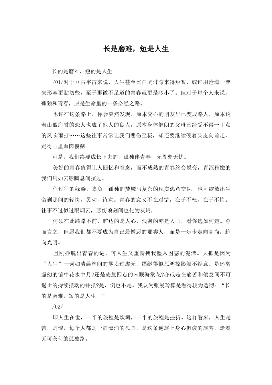 长是磨难-短是人生_第1页