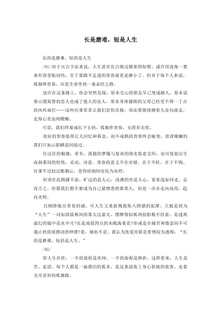 长是磨难-短是人生
