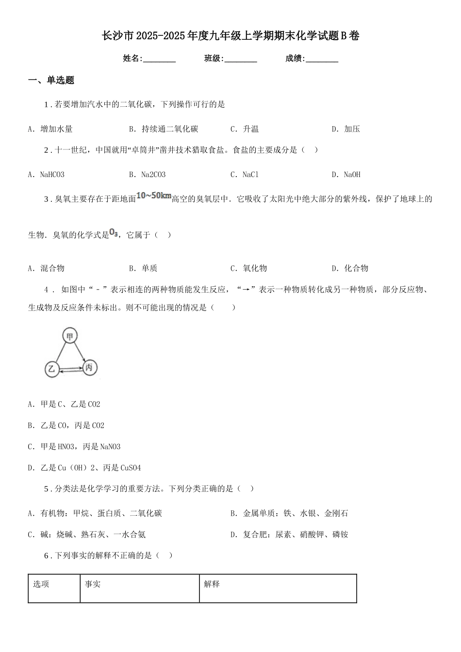 长沙市2025-2025年度九年级上学期期末化学试题B卷_第1页