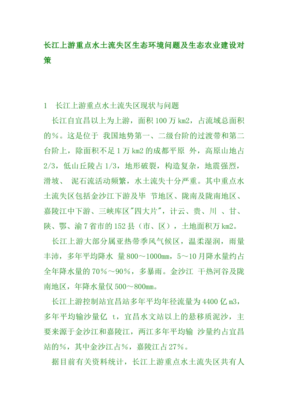 长江上游生态环境问题及生态农业建设对策_第2页