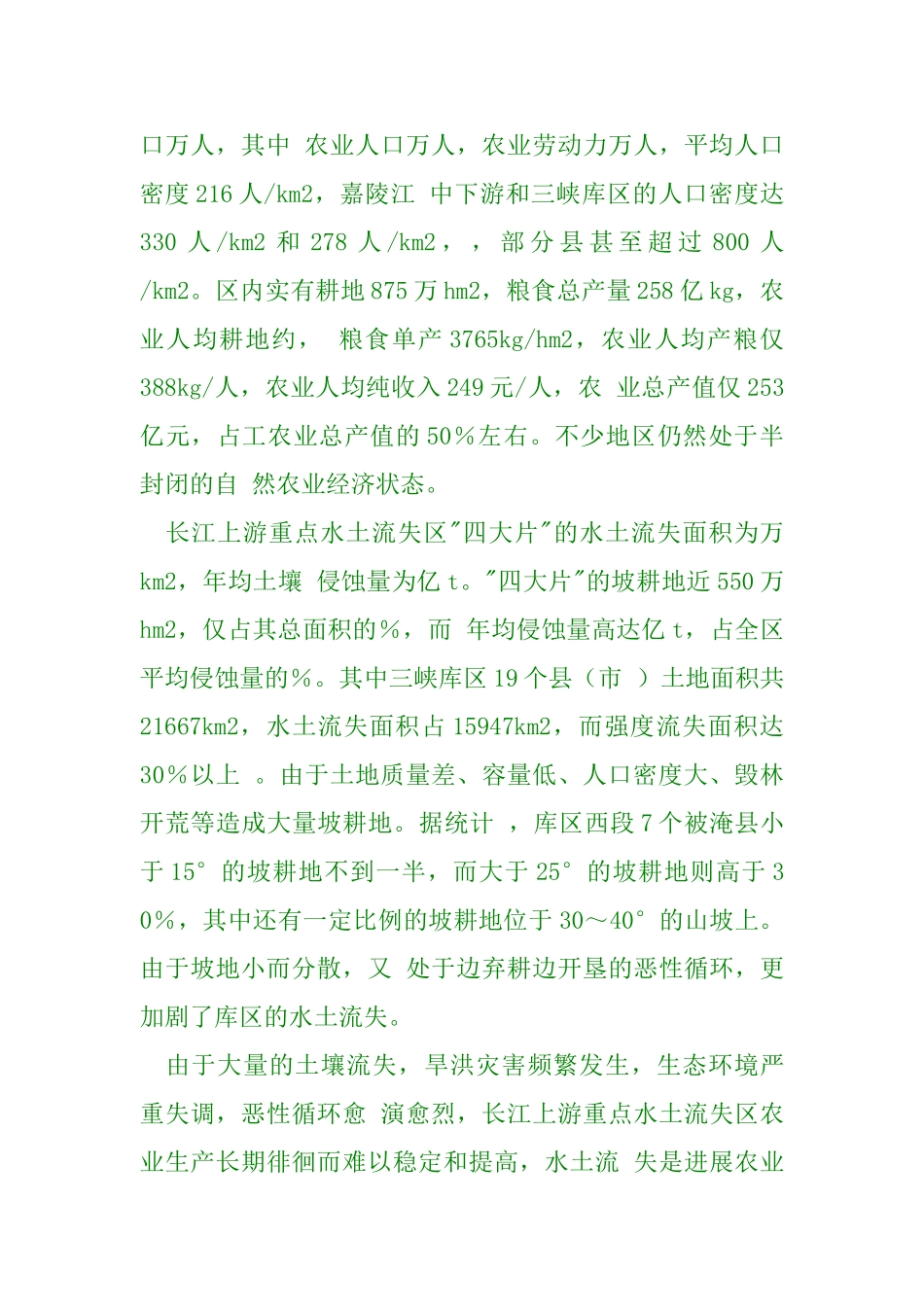 长江上游生态环境问题及生态农业建设对策_第3页