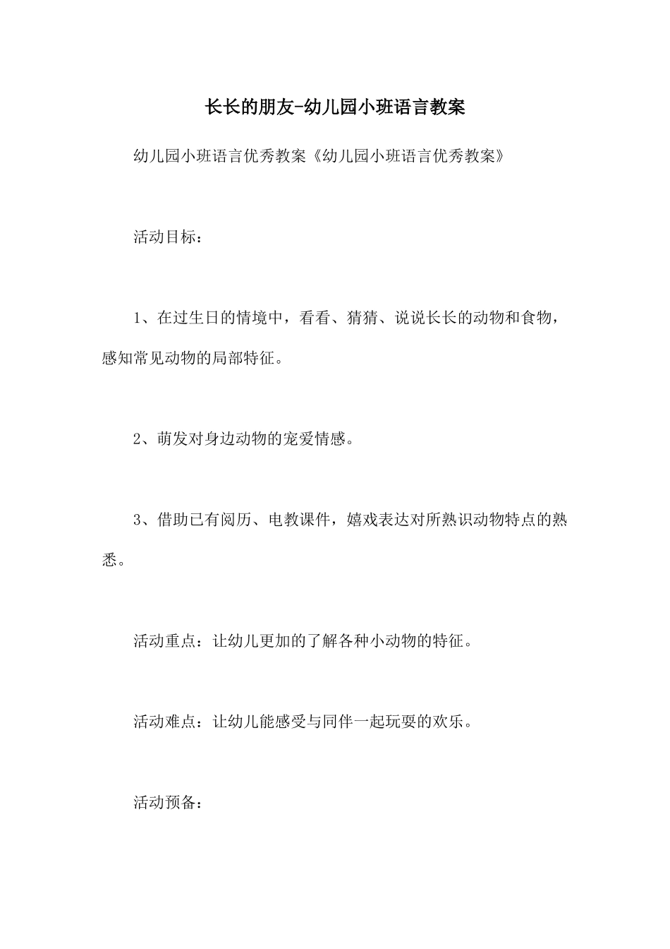 长长的朋友-幼儿园小班语言教案_第1页