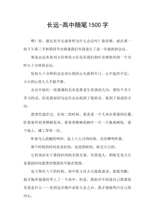 长远-高中随笔1500字