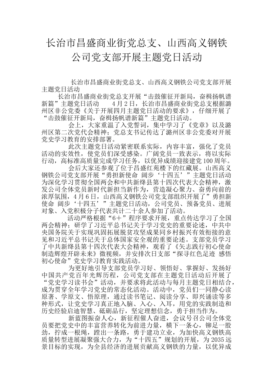 长治市昌盛商业街党总支、山西高义钢铁公司党支部开展主题党日活动_第1页