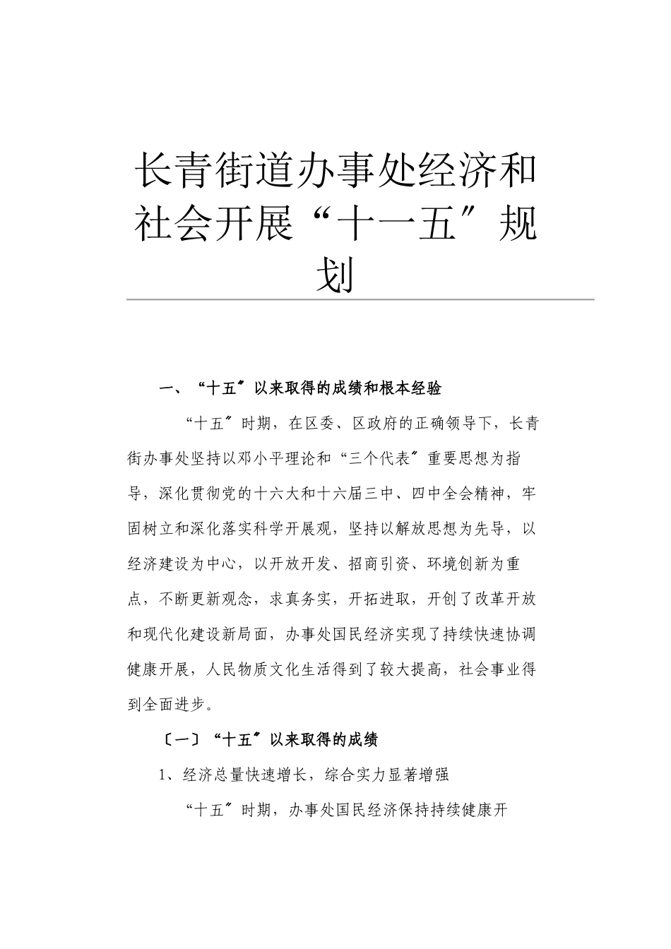 长青街道办事处经济和社会发展_第1页