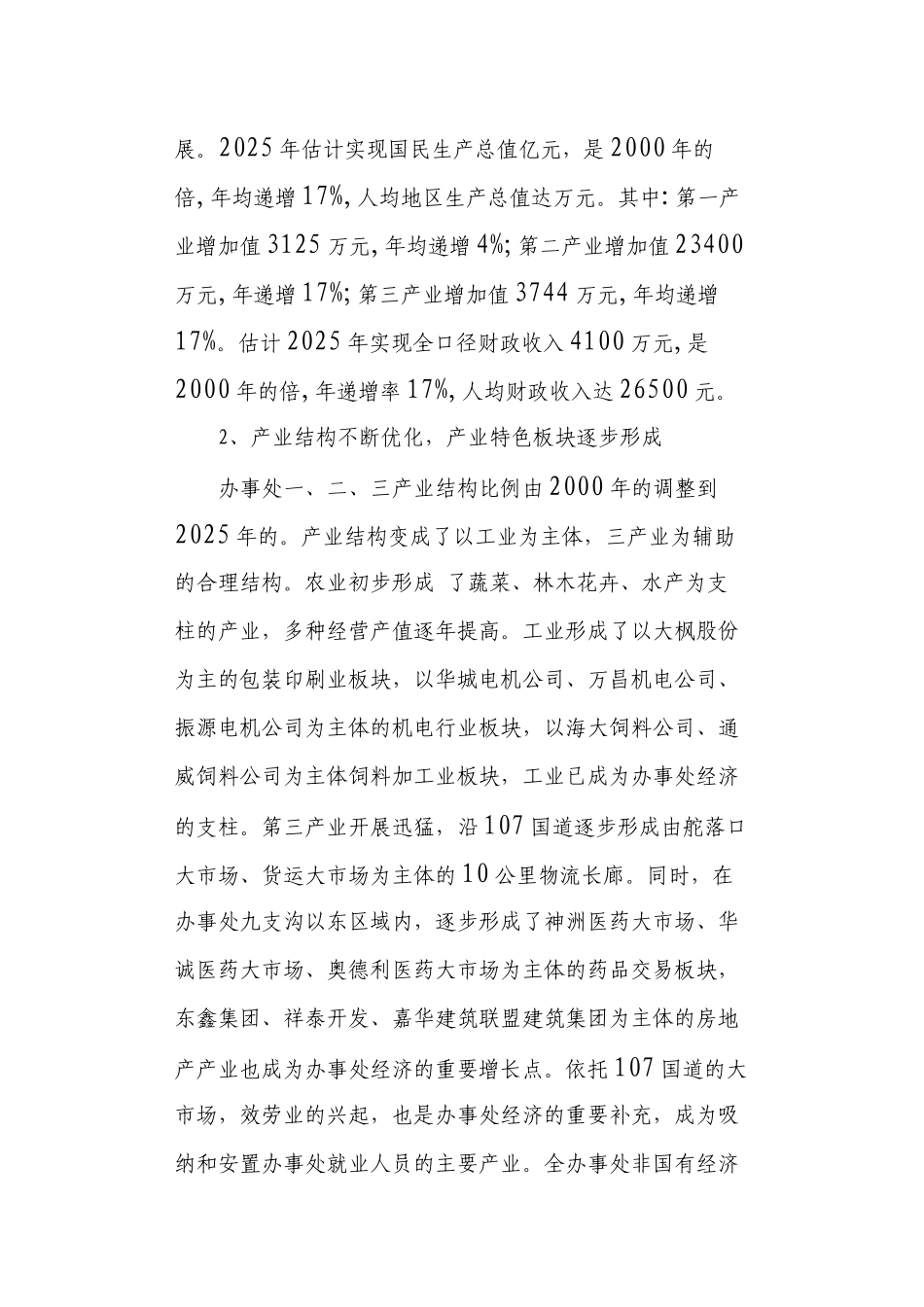 长青街道办事处经济和社会发展_第2页
