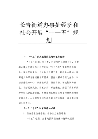 长青街道办事处经济和社会发展