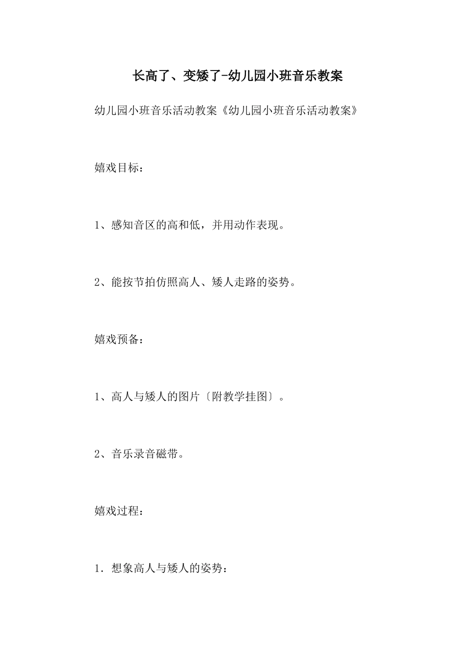 长高了、变矮了-幼儿园小班音乐教案_第1页