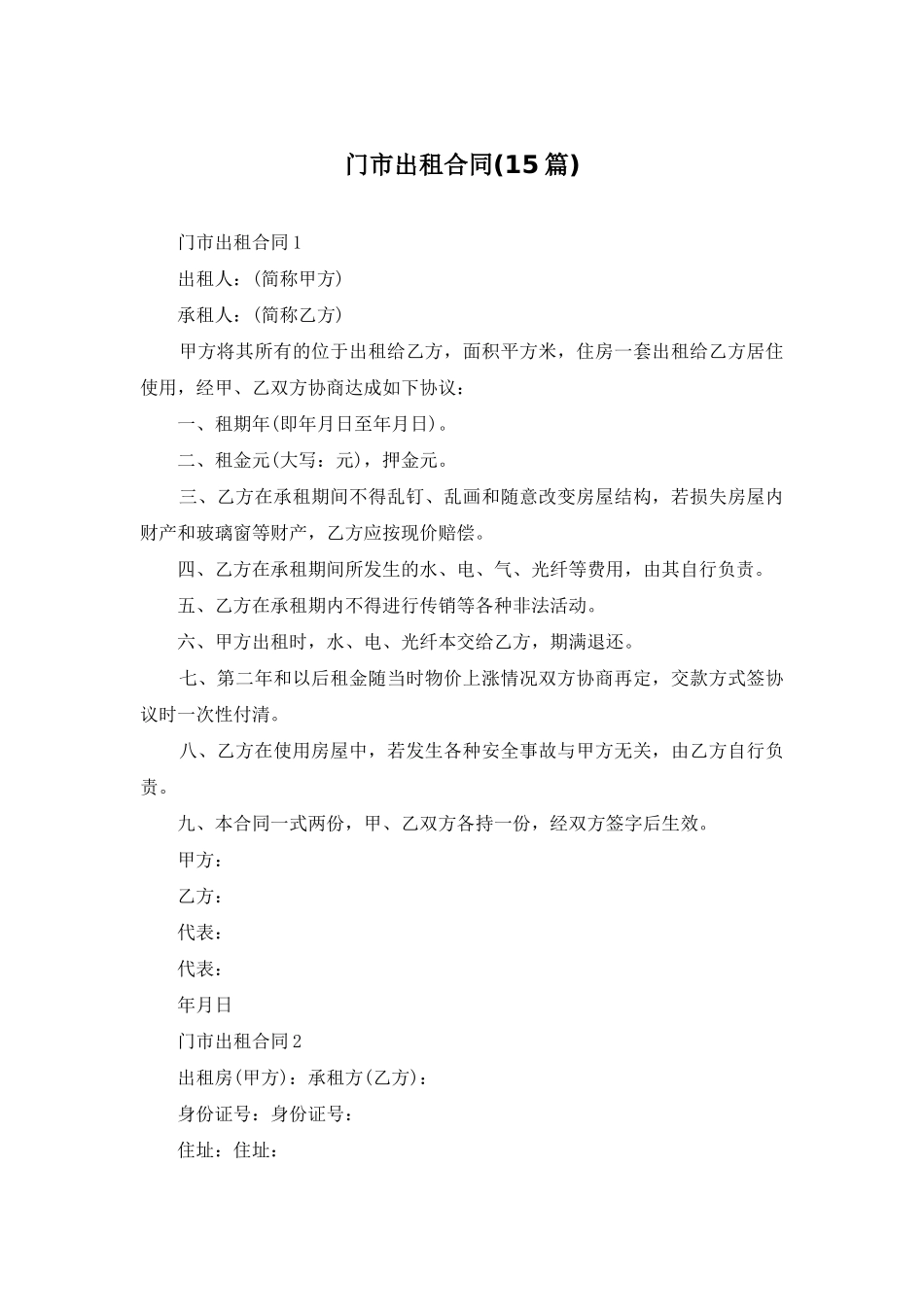 门市出租合同_第1页