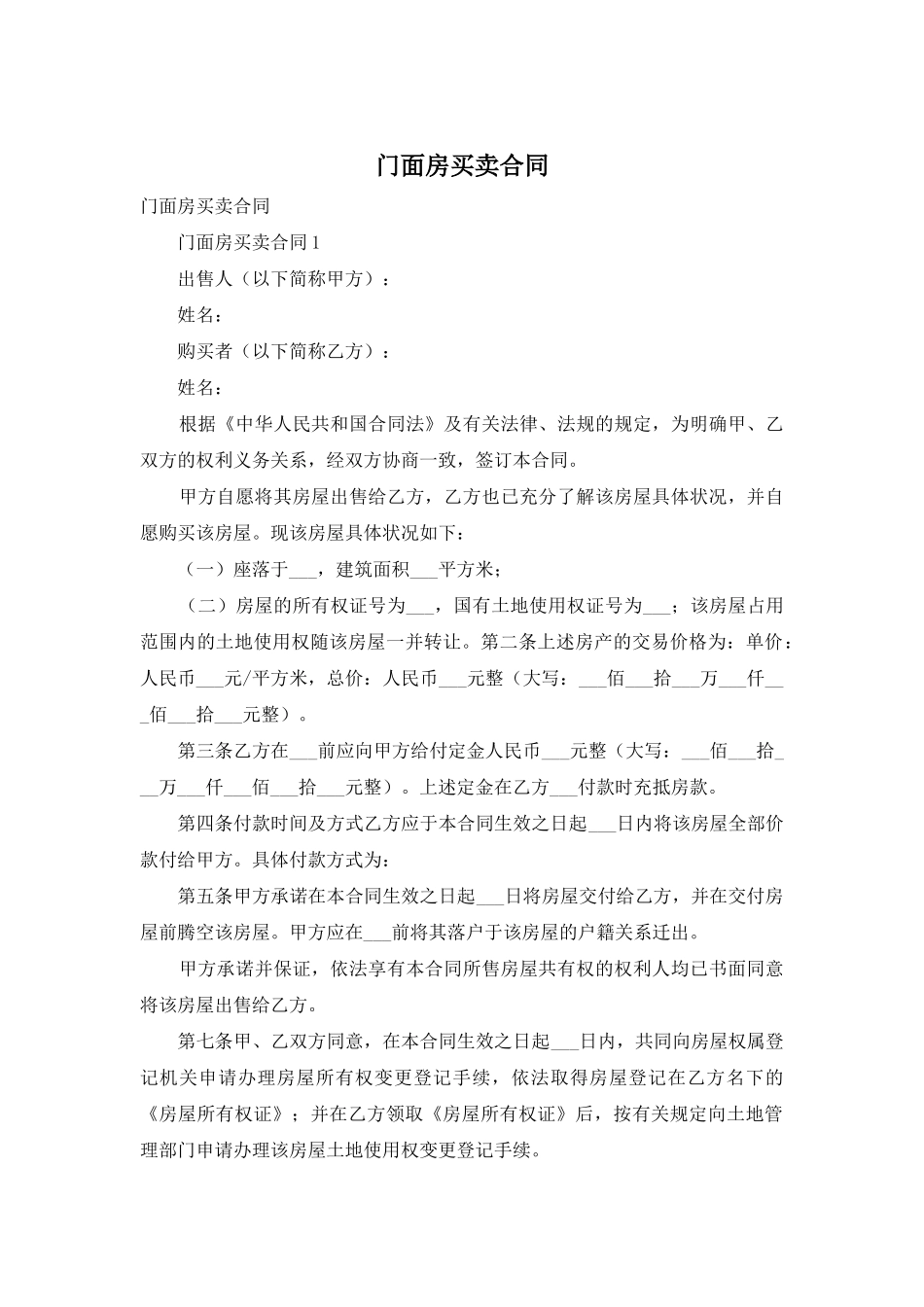 门面房买卖合同_第1页