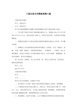 门面出租合同模板锦集六篇