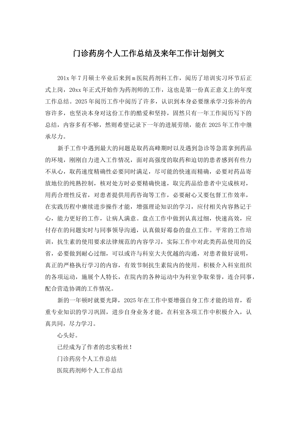 门诊药房个人工作总结及来年工作计划例文_第1页