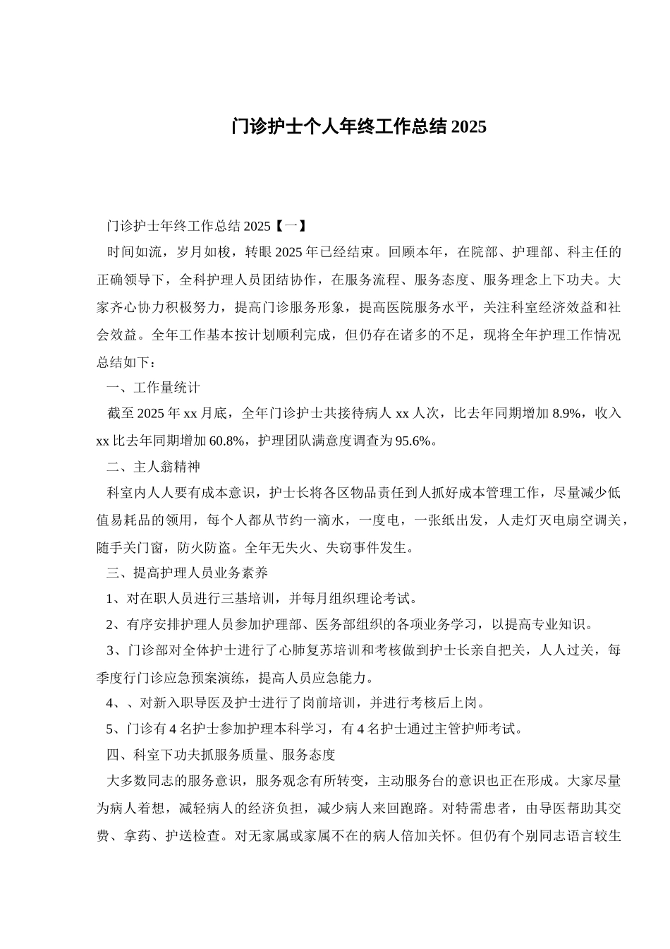 门诊护士个人年终工作总结2025_第1页