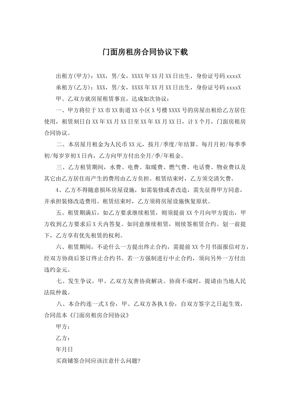 门面房租房合同协议下载_第1页